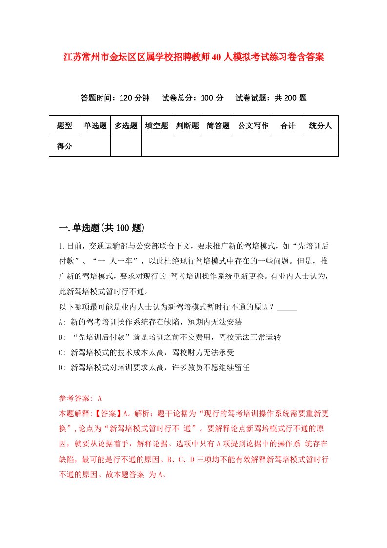 江苏常州市金坛区区属学校招聘教师40人模拟考试练习卷含答案5