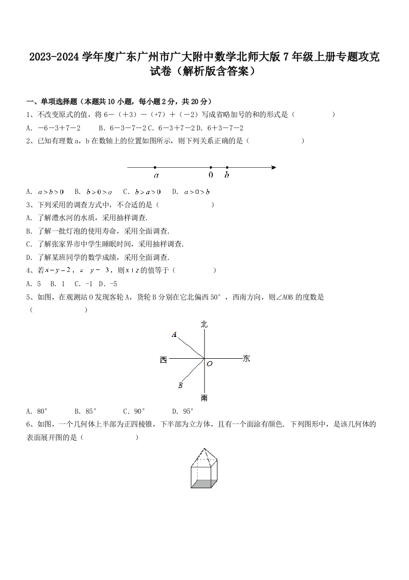 2023-2024学年度广东广州市广大附中数学北师大版7年级上册专题攻克