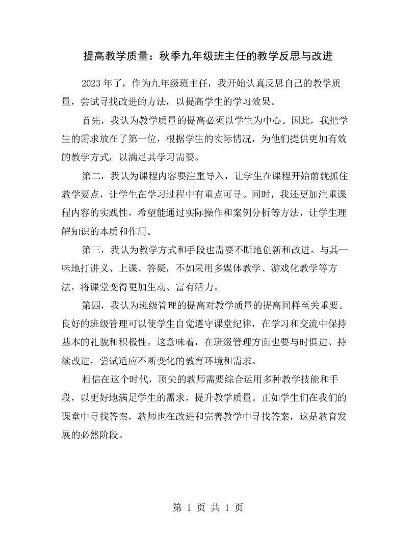 提高教学质量：秋季九年级班主任的教学反思与改进