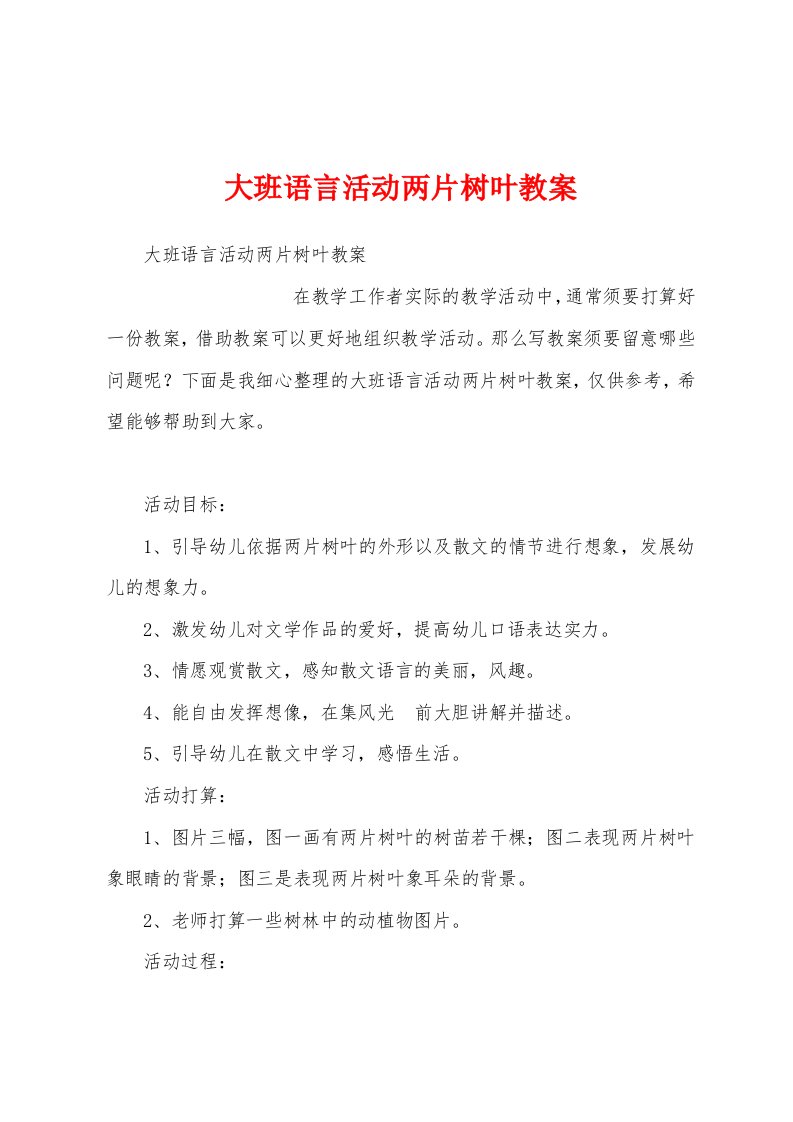 大班语言活动两片树叶教案