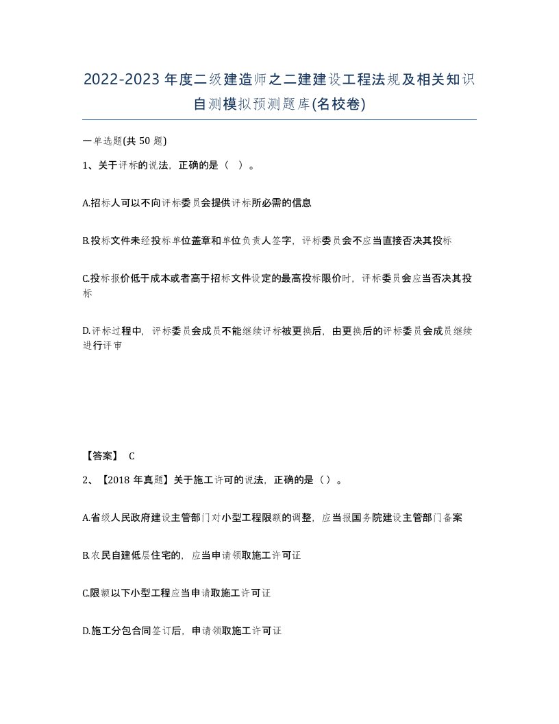 20222023年度二级建造师之二建建设工程法规及相关知识自测模拟预测题库名校卷