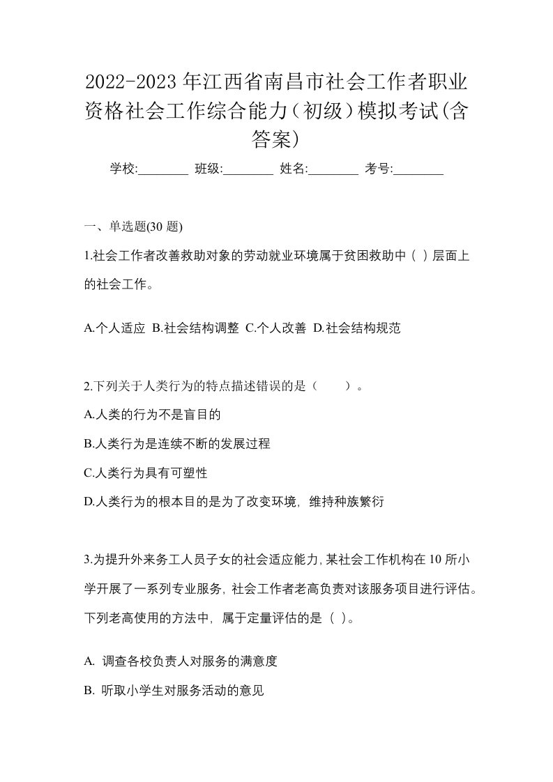 2022-2023年江西省南昌市社会工作者职业资格社会工作综合能力初级模拟考试含答案