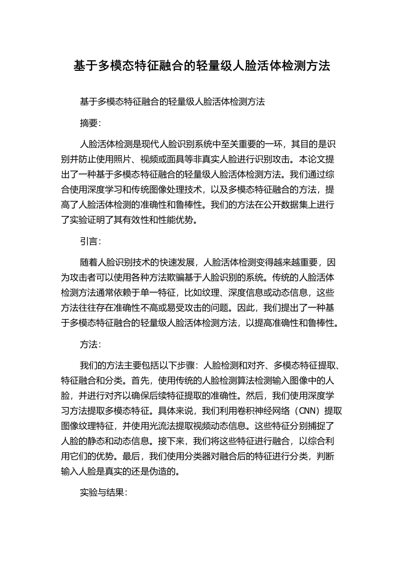 基于多模态特征融合的轻量级人脸活体检测方法