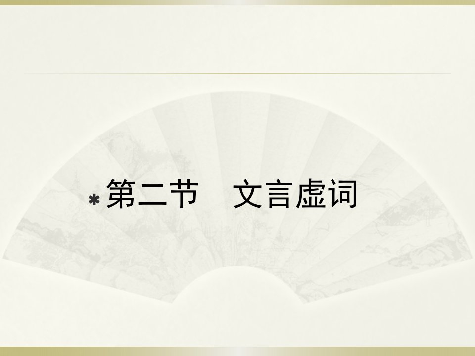 2011高考语文一轮迎考突破：10文言虚词