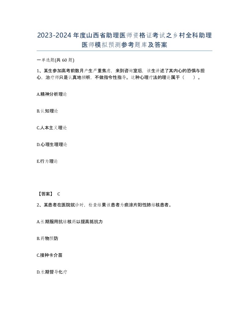 2023-2024年度山西省助理医师资格证考试之乡村全科助理医师模拟预测参考题库及答案