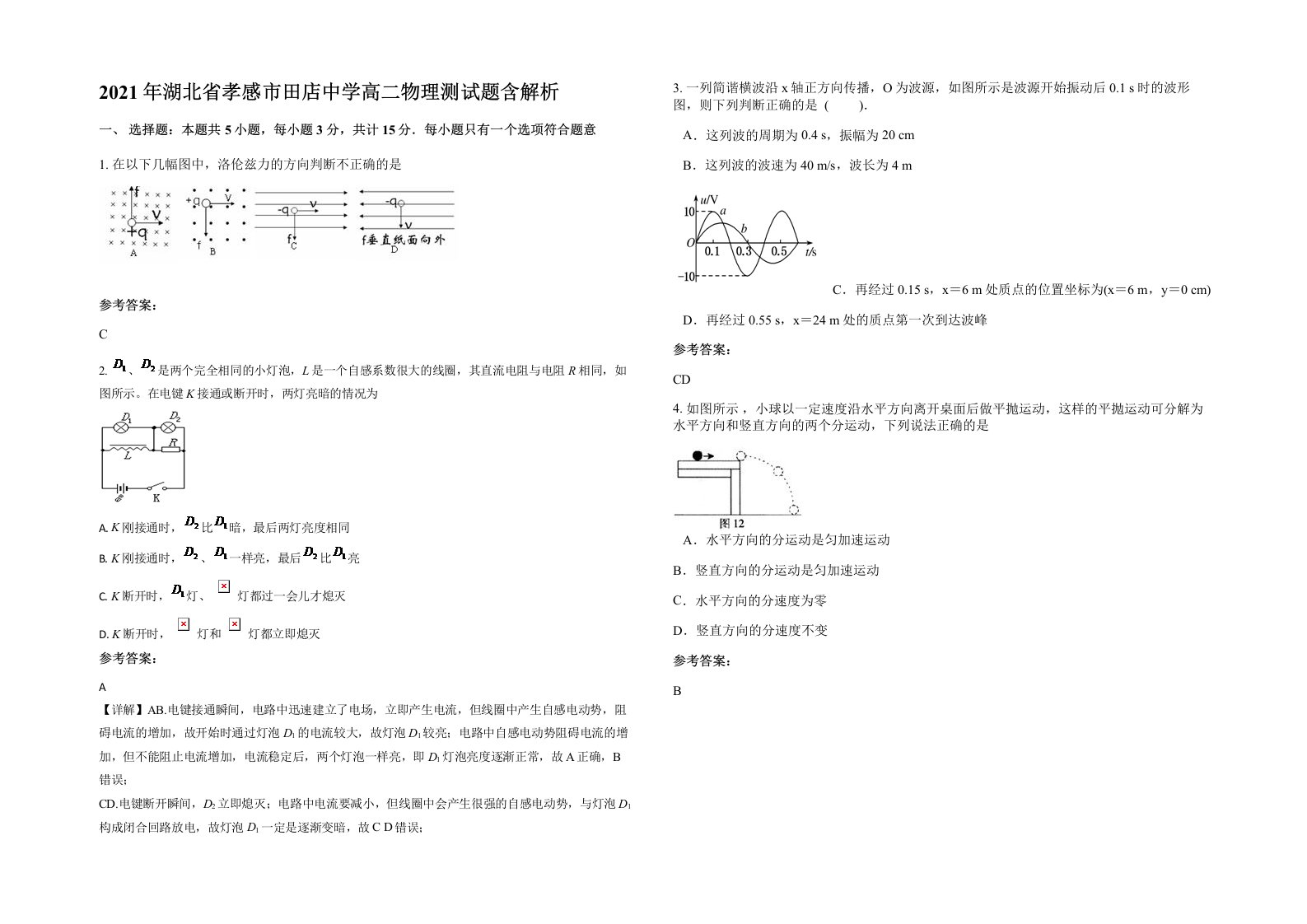 2021年湖北省孝感市田店中学高二物理测试题含解析