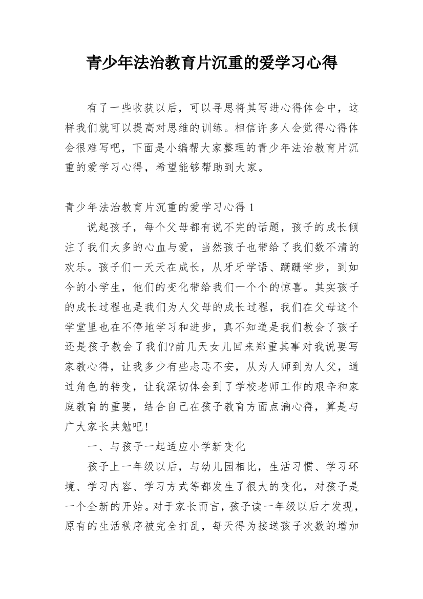 青少年法治教育片沉重的爱学习心得_1