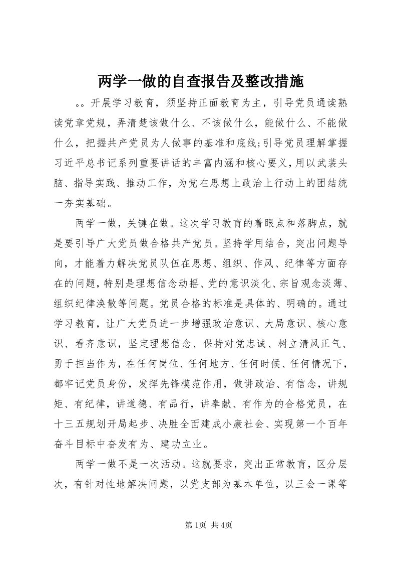 4两学一做的自查报告及整改措施