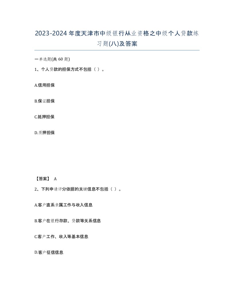 2023-2024年度天津市中级银行从业资格之中级个人贷款练习题八及答案