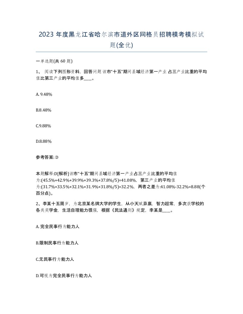 2023年度黑龙江省哈尔滨市道外区网格员招聘模考模拟试题全优