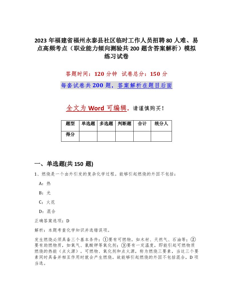 2023年福建省福州永泰县社区临时工作人员招聘80人难易点高频考点职业能力倾向测验共200题含答案解析模拟练习试卷