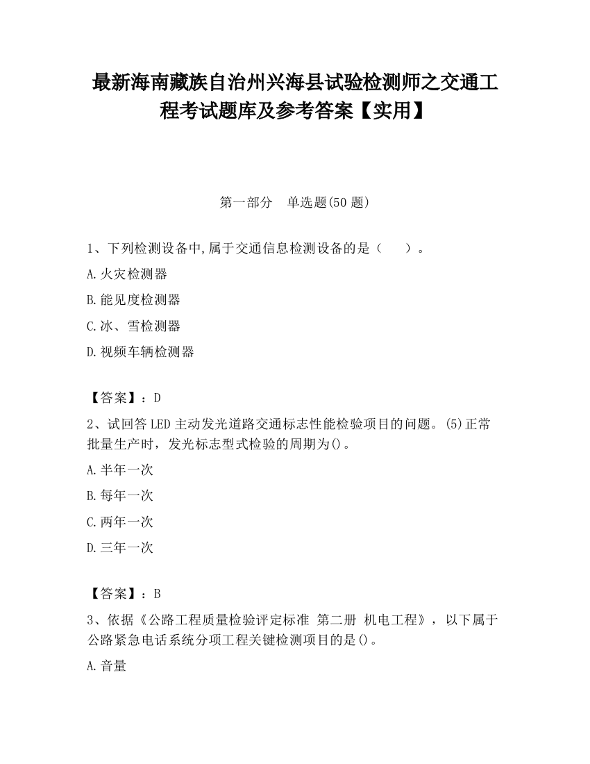 最新海南藏族自治州兴海县试验检测师之交通工程考试题库及参考答案【实用】