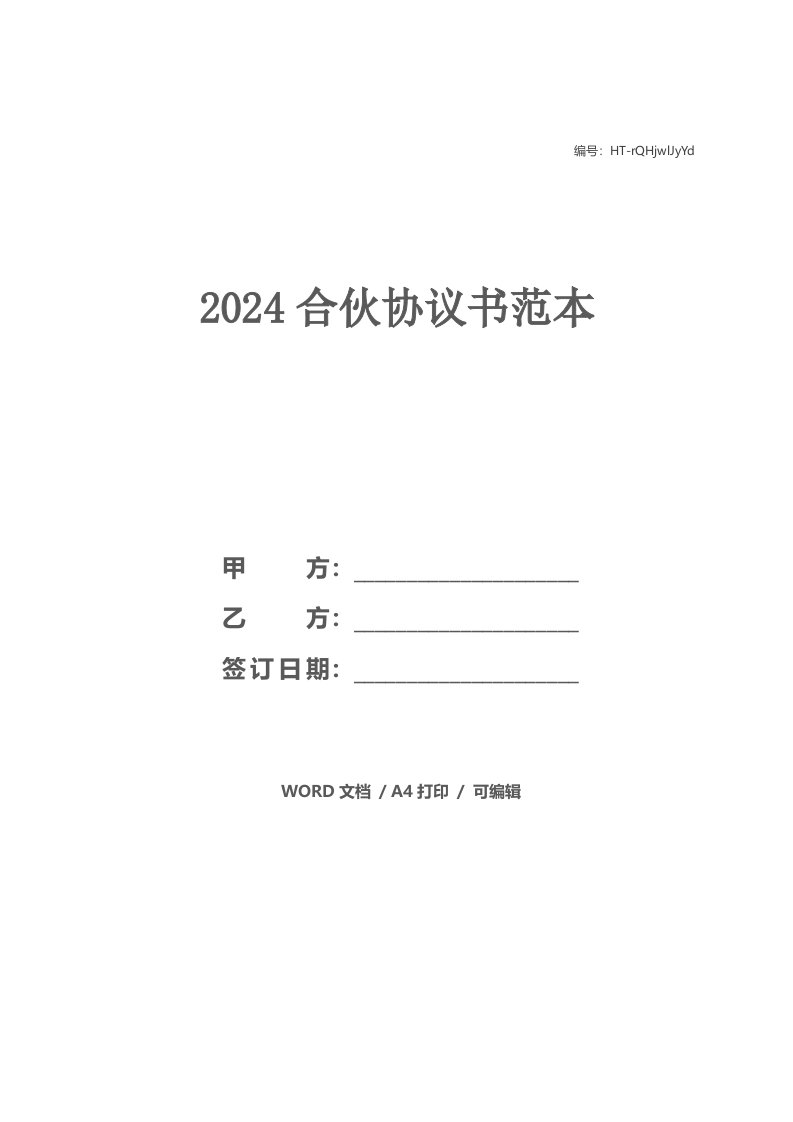 2024合伙协议书范本