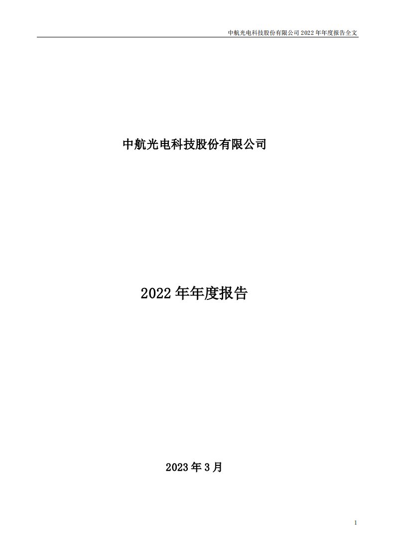 深交所-中航光电：2022年年度报告-20230316