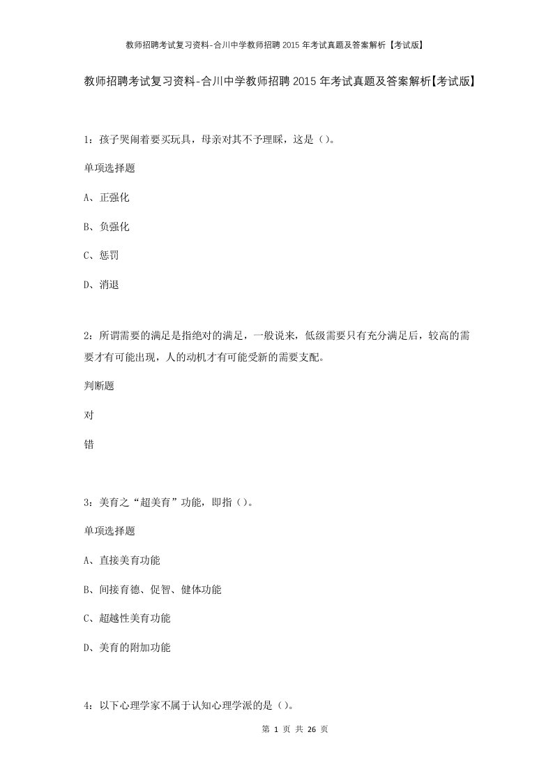 教师招聘考试复习资料-合川中学教师招聘2015年考试真题及答案解析考试版