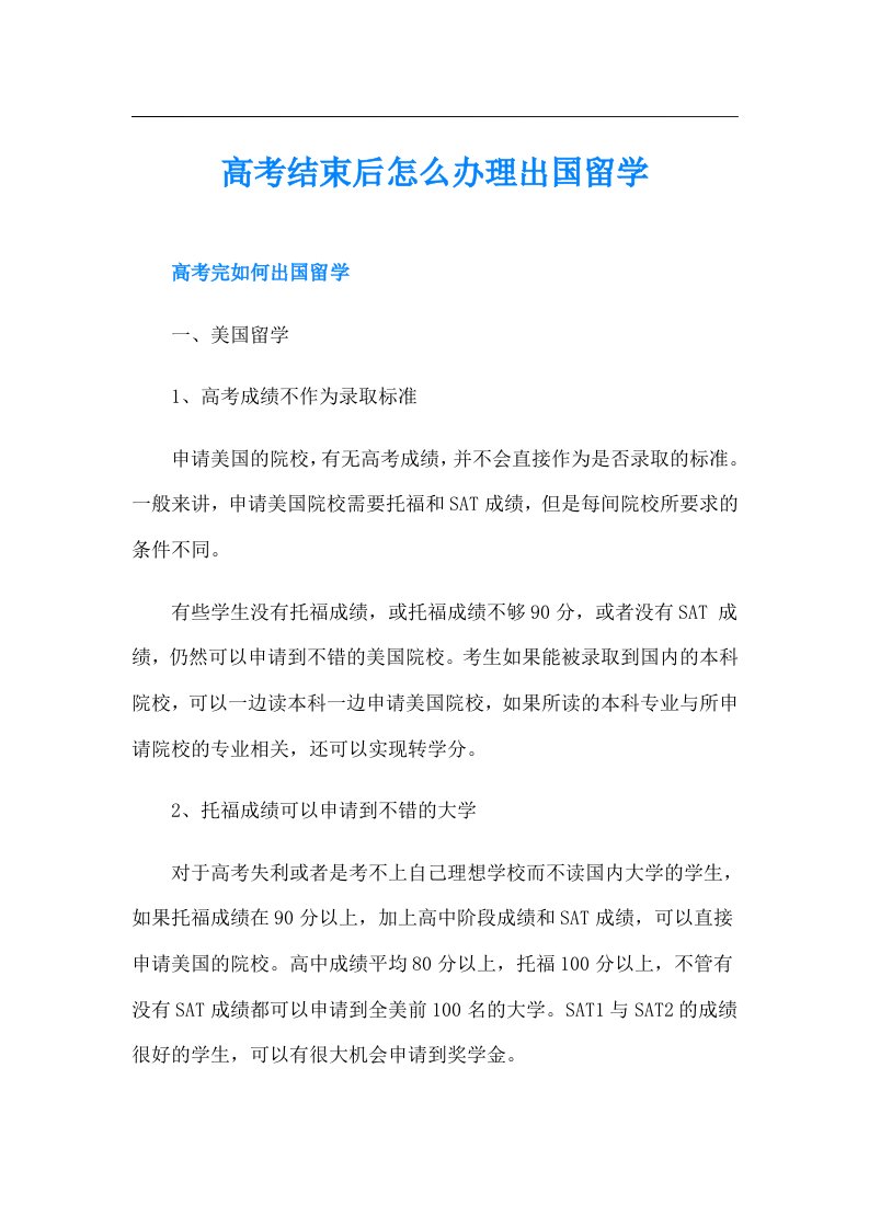 高考结束后怎么办理出国留学