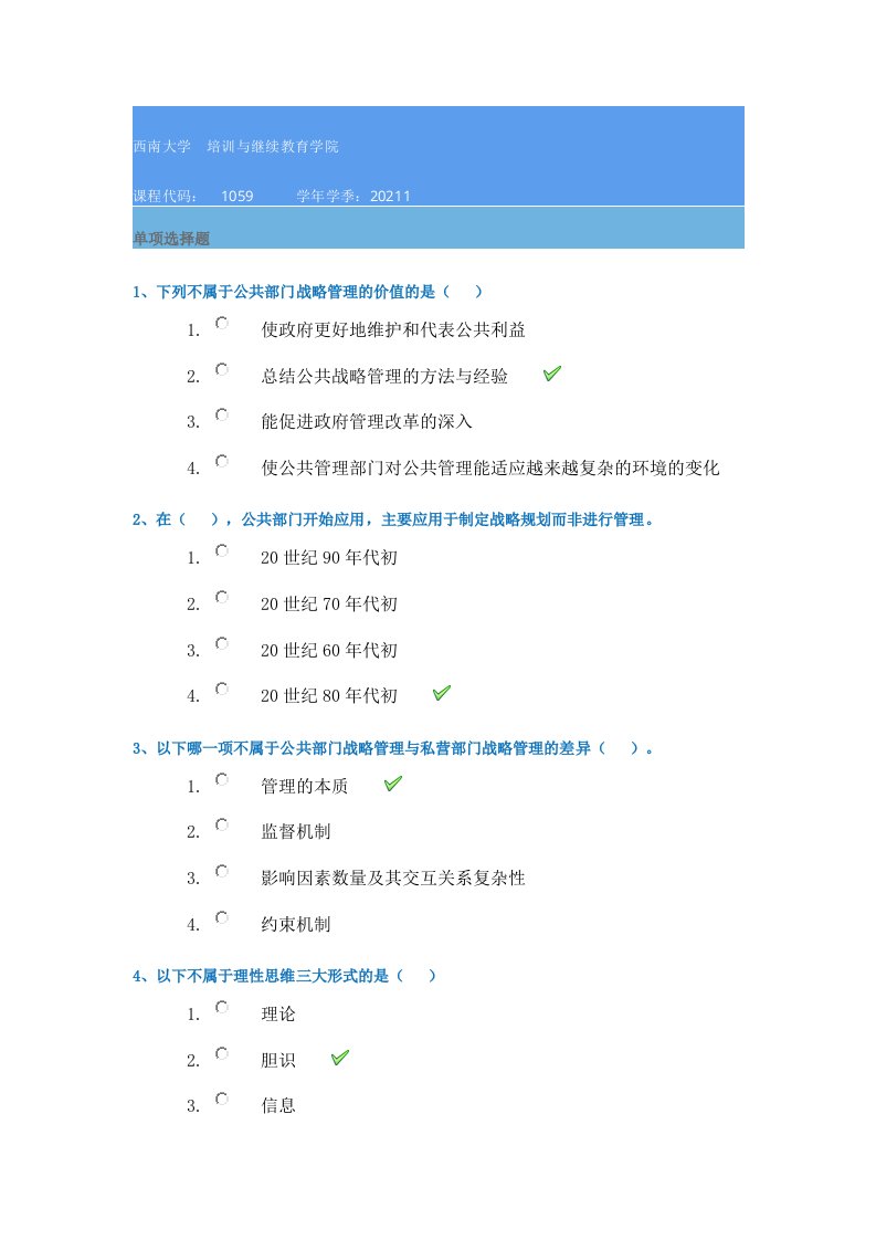 西南大学21春1059《战略管理》在线作业答案