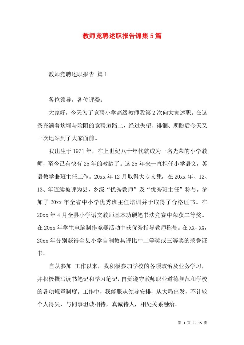 教师竞聘述职报告锦集5篇