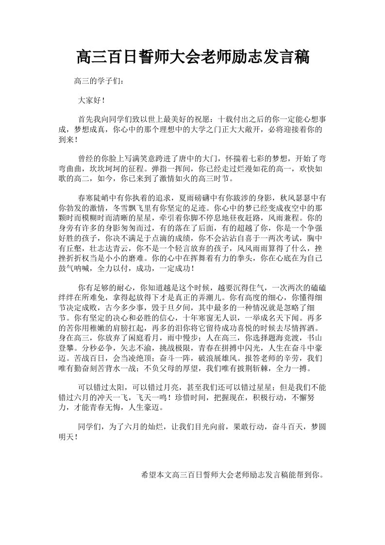 高三百日誓师大会老师励志发言稿