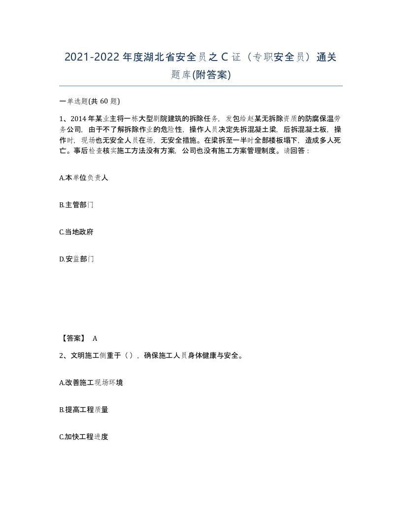 2021-2022年度湖北省安全员之C证专职安全员通关题库附答案