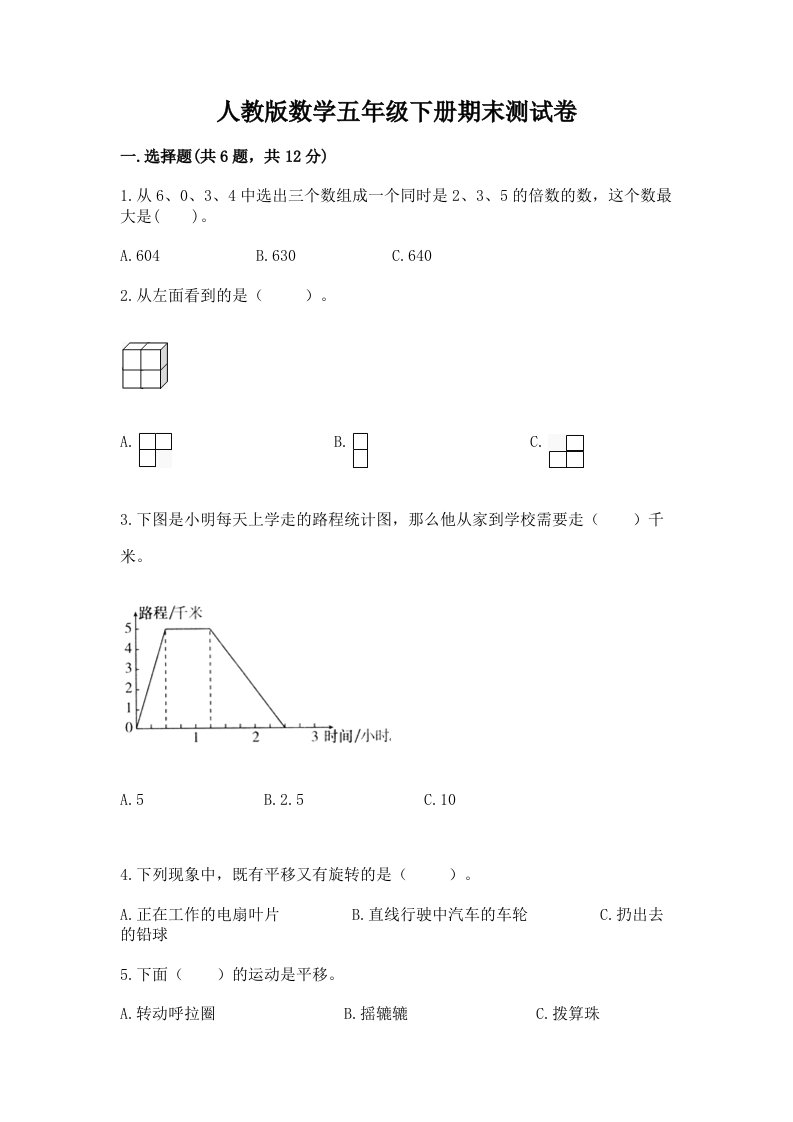 人教版数学五年级下册期末测试卷精品（历年真题）