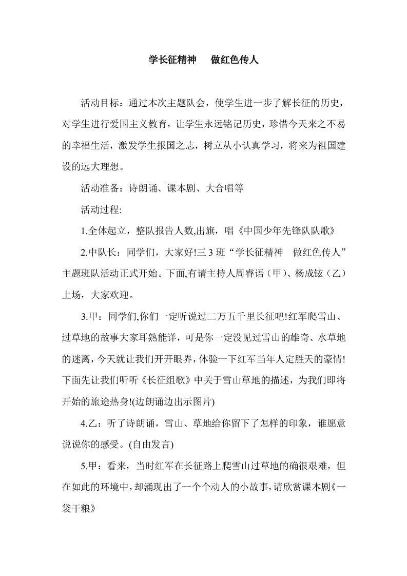 学长征精神-做红色传人主题班会教案