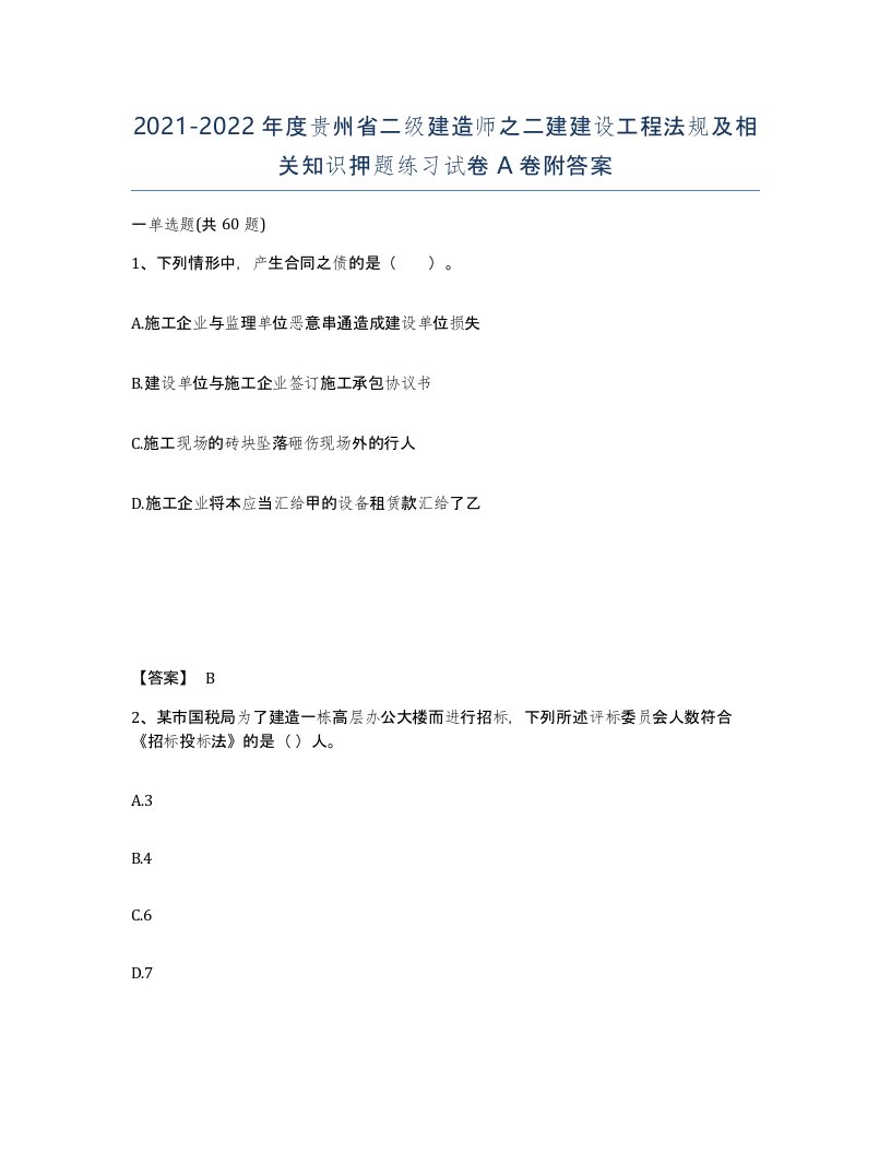 2021-2022年度贵州省二级建造师之二建建设工程法规及相关知识押题练习试卷A卷附答案