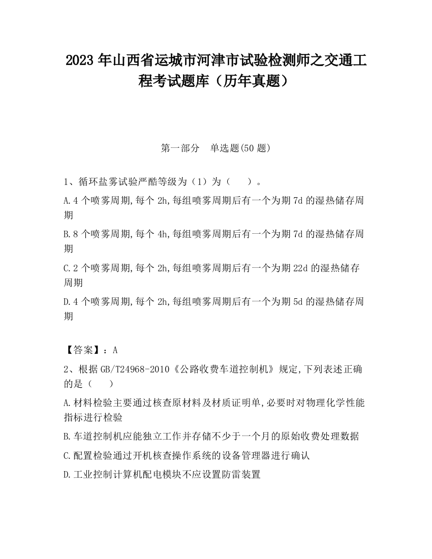 2023年山西省运城市河津市试验检测师之交通工程考试题库（历年真题）