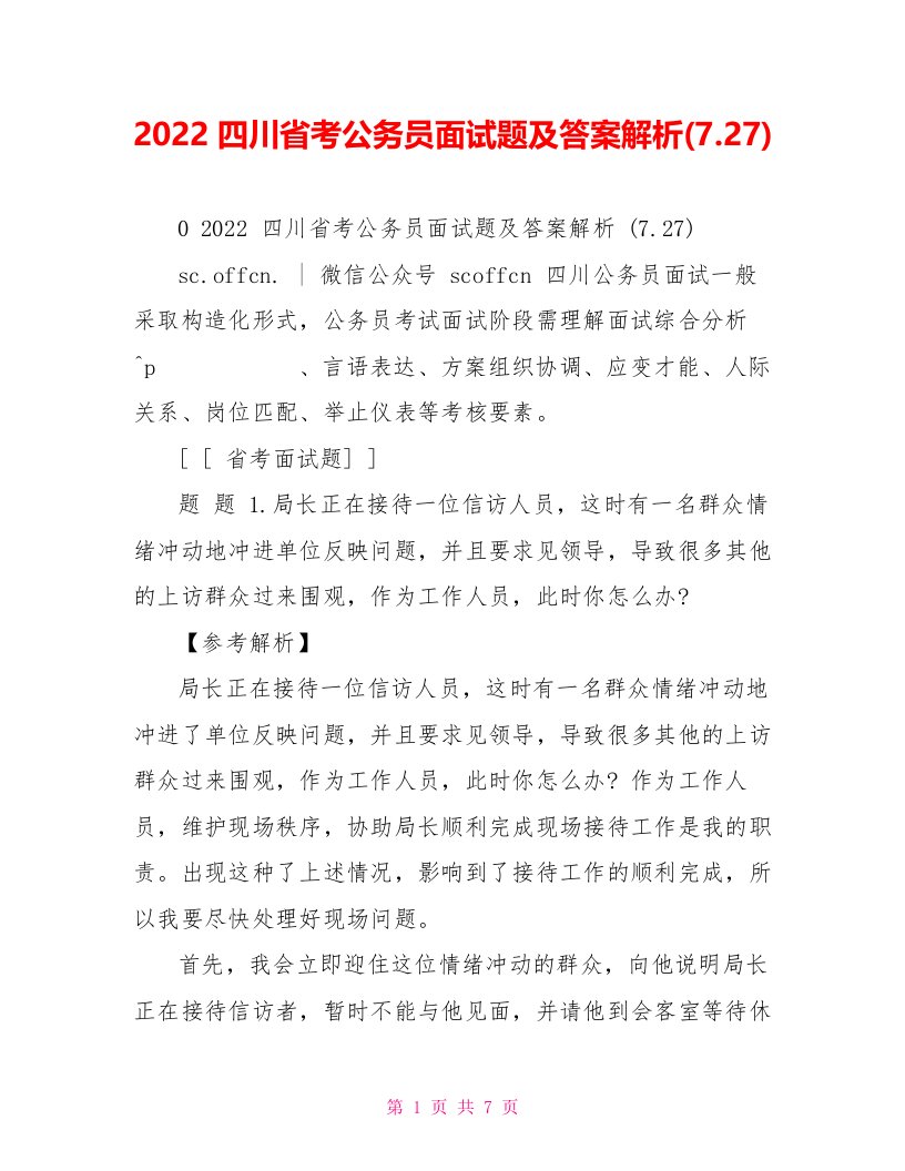 2022四川省考公务员面试题及答案解析(7.27)