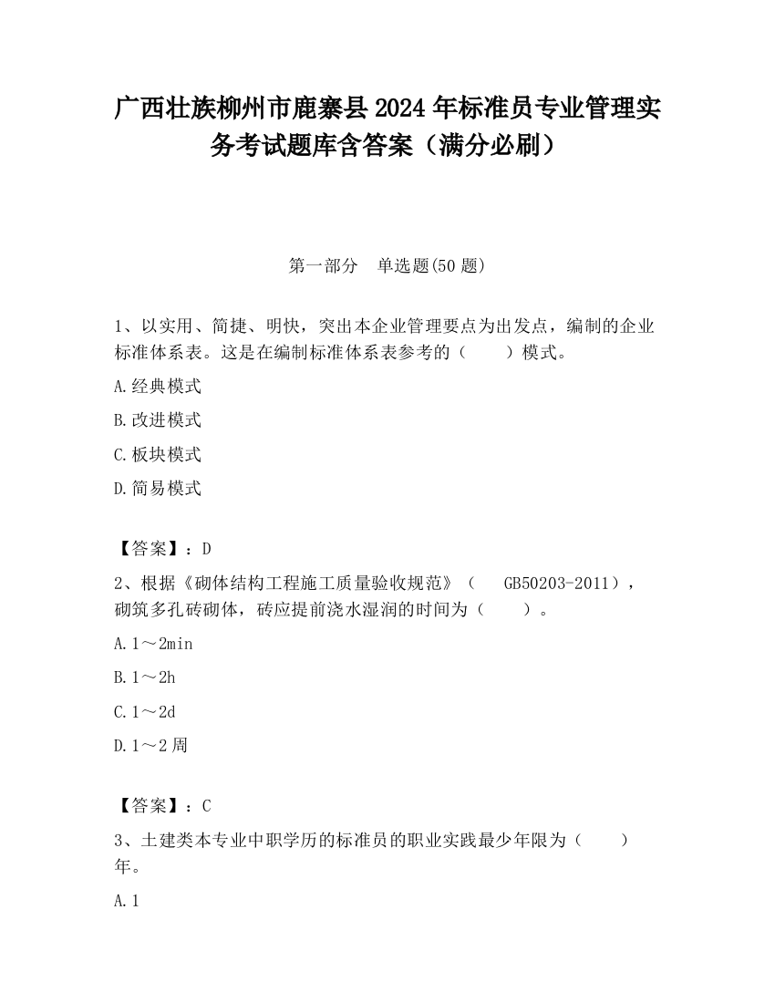 广西壮族柳州市鹿寨县2024年标准员专业管理实务考试题库含答案（满分必刷）