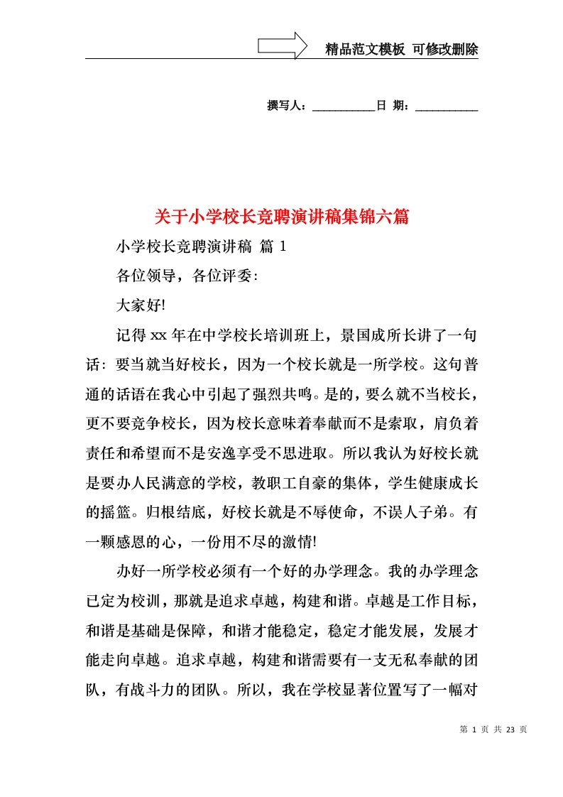 关于小学校长竞聘演讲稿集锦六篇