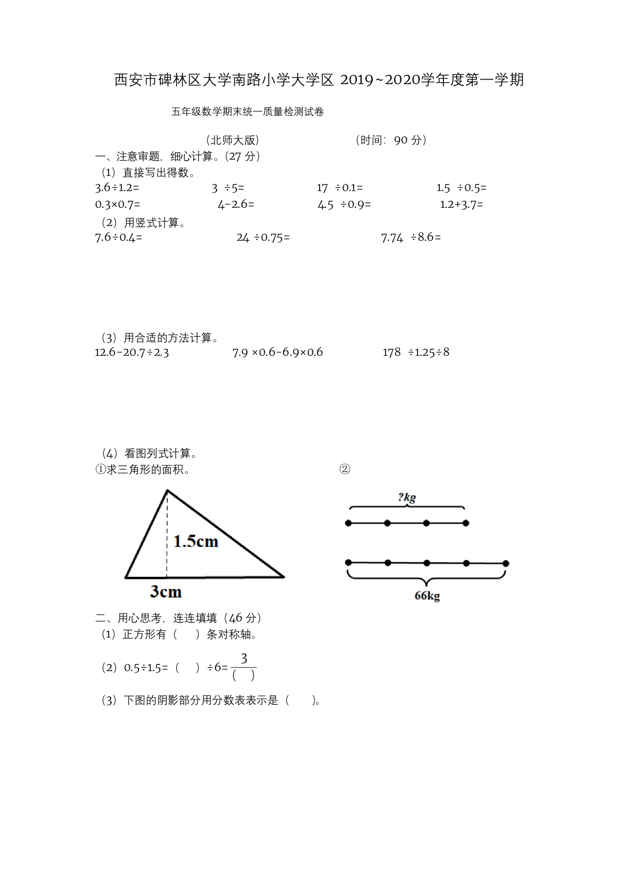 五年级上册数学试题-陕西省西安市大学区大学南路小学2019-2020学年度第一学期五年级上期末数