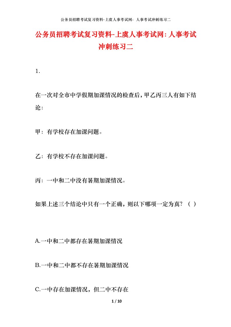 公务员招聘考试复习资料-上虞人事考试网人事考试冲刺练习二