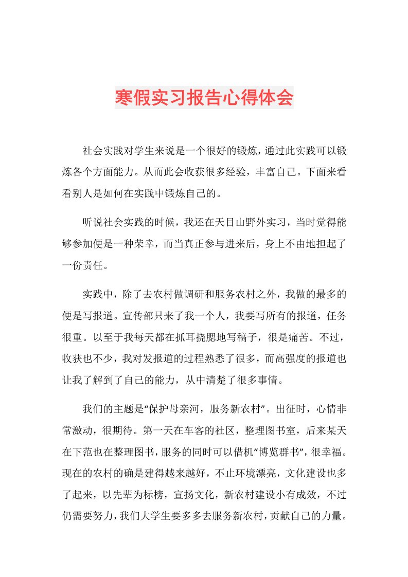 寒假实习报告心得体会