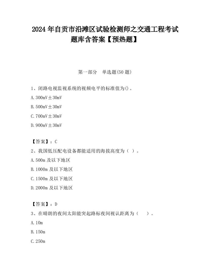 2024年自贡市沿滩区试验检测师之交通工程考试题库含答案【预热题】