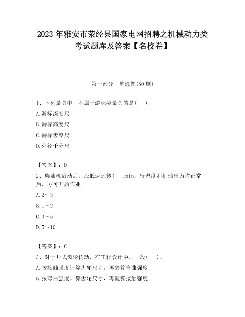 2023年雅安市荥经县国家电网招聘之机械动力类考试题库及答案【名校卷】