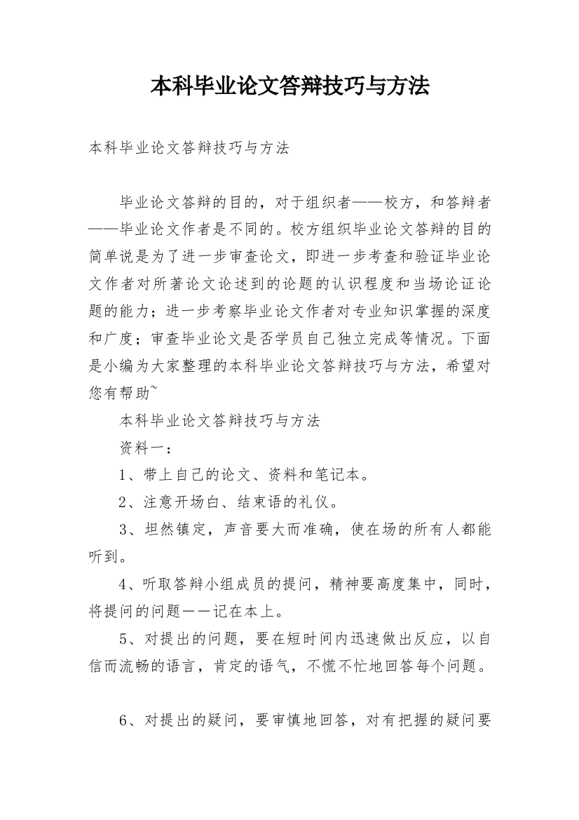 本科毕业论文答辩技巧与方法