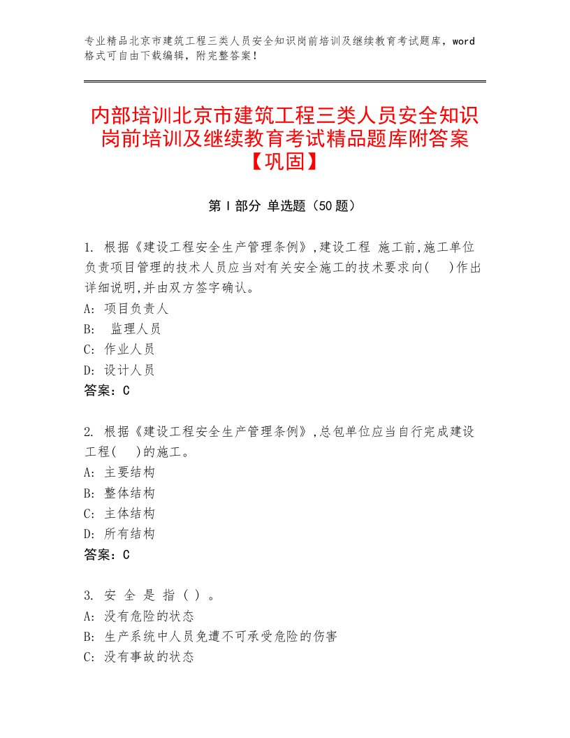 内部培训北京市建筑工程三类人员安全知识岗前培训及继续教育考试精品题库附答案【巩固】