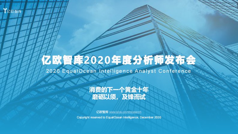 亿欧智库-2020年度分析师发布会：消费的下一个黄金十年：磨砺以须，及锋而试-20210128