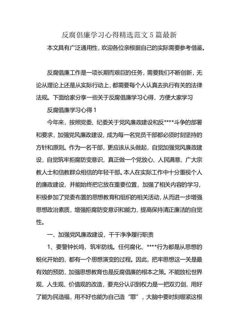 反腐倡廉学习心得精选范文5篇最新