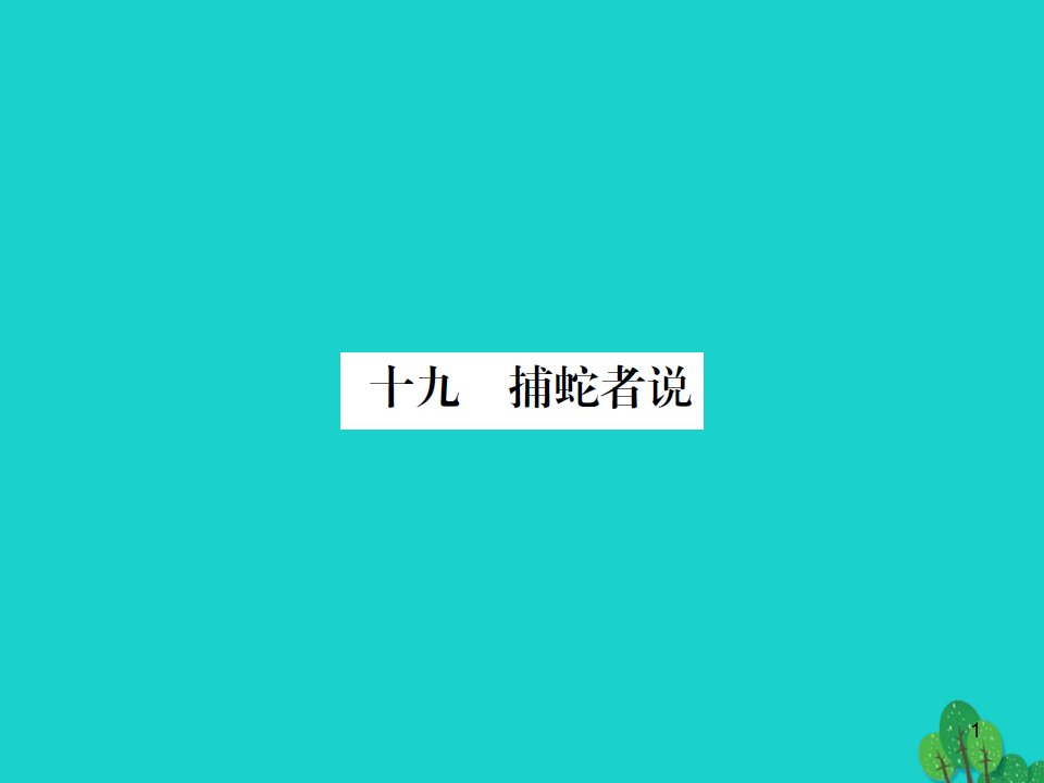 九年级语文上册-第五单元-19《捕蛇者说》ppt课件-(新版)苏教版