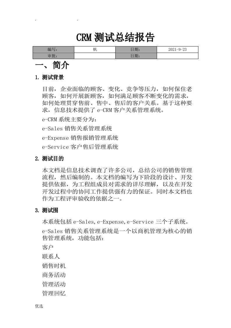 crm测试总结报告