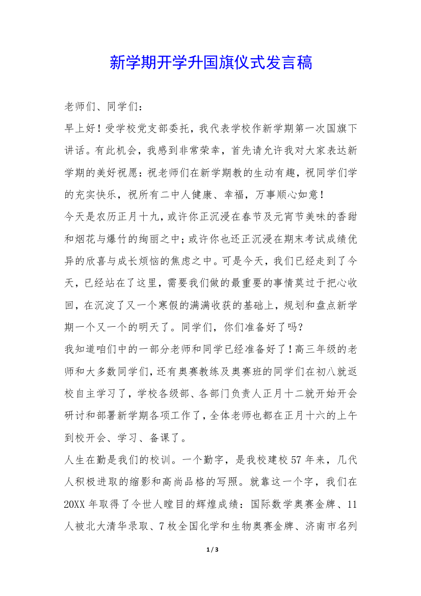 新学期开学升国旗仪式发言稿-