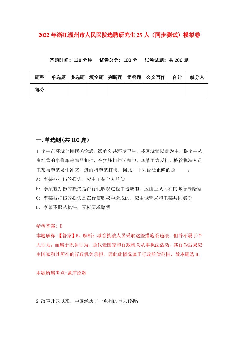 2022年浙江温州市人民医院选聘研究生25人同步测试模拟卷第59版