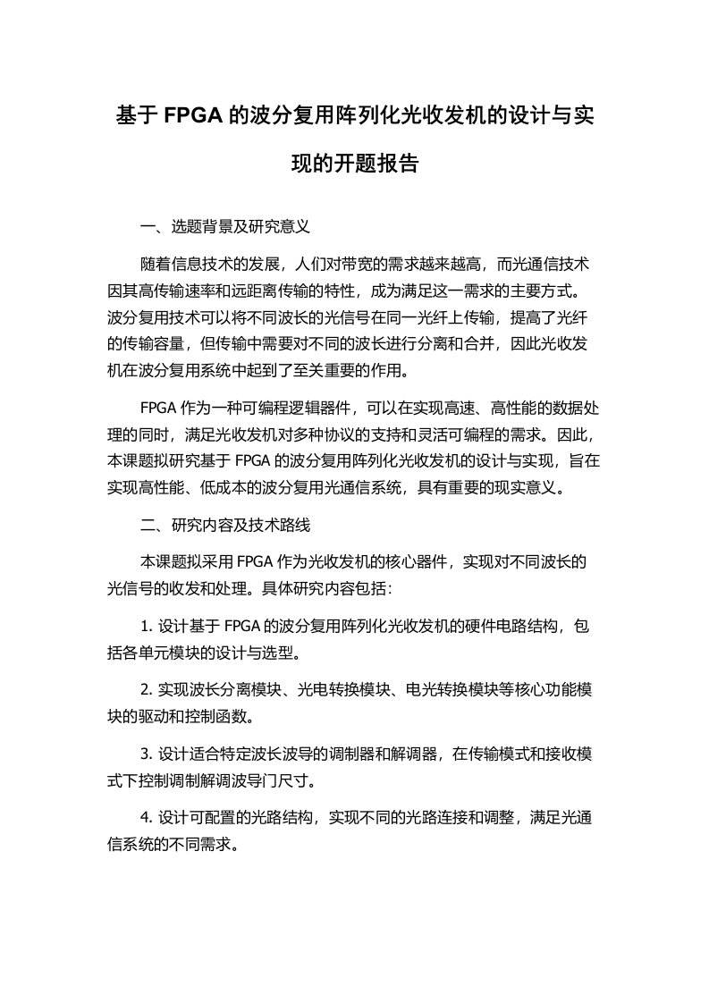 基于FPGA的波分复用阵列化光收发机的设计与实现的开题报告