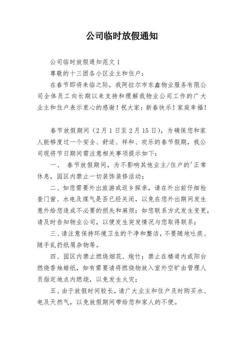 公司临时放假通知_1