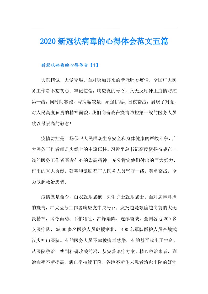 新冠状病毒的心得体会范文五篇