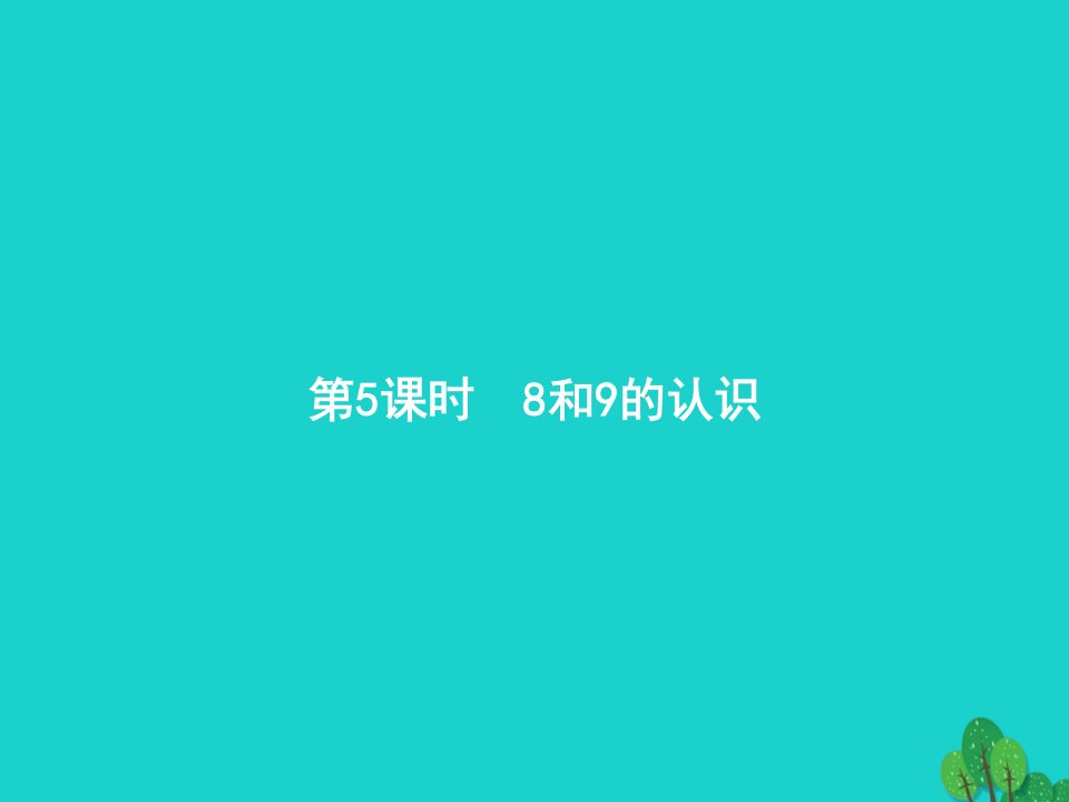 2022一年级数学上册56_10的认识和加减法第5课时8和9的认识课件新人教版