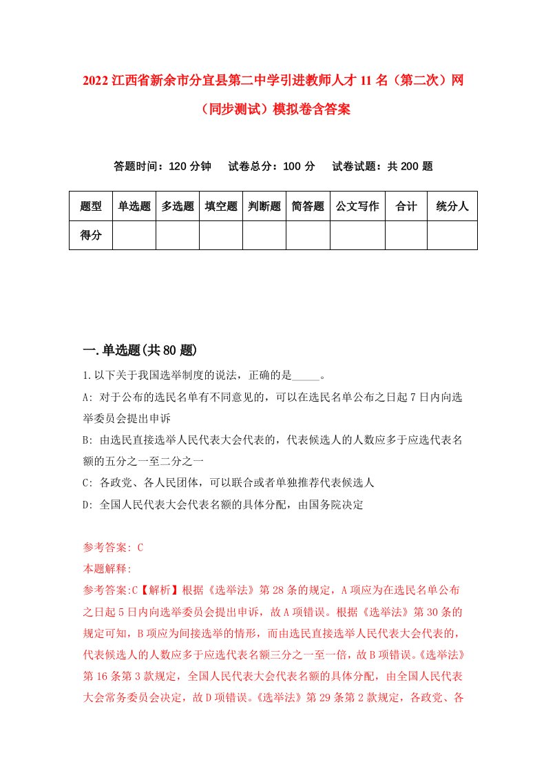 2022江西省新余市分宜县第二中学引进教师人才11名第二次网同步测试模拟卷含答案0