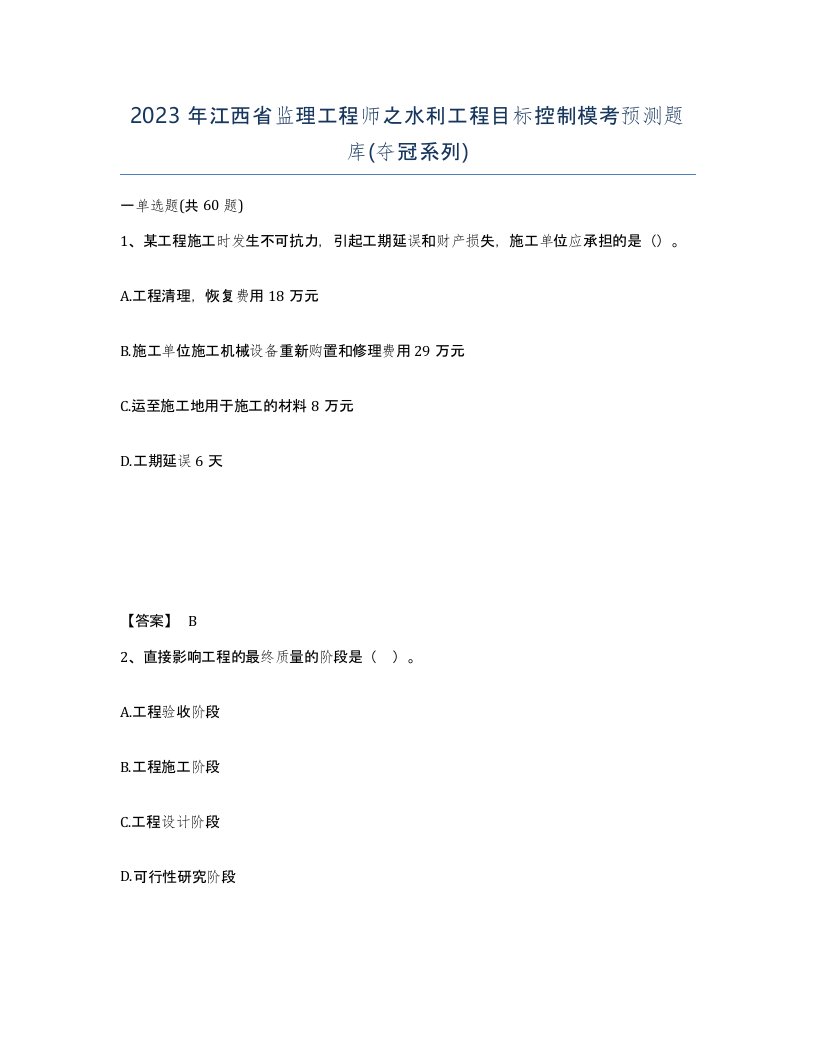 2023年江西省监理工程师之水利工程目标控制模考预测题库夺冠系列